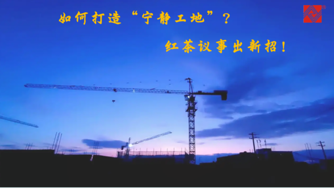 如何打造“寧靜工地”？紅茶議事出新招！