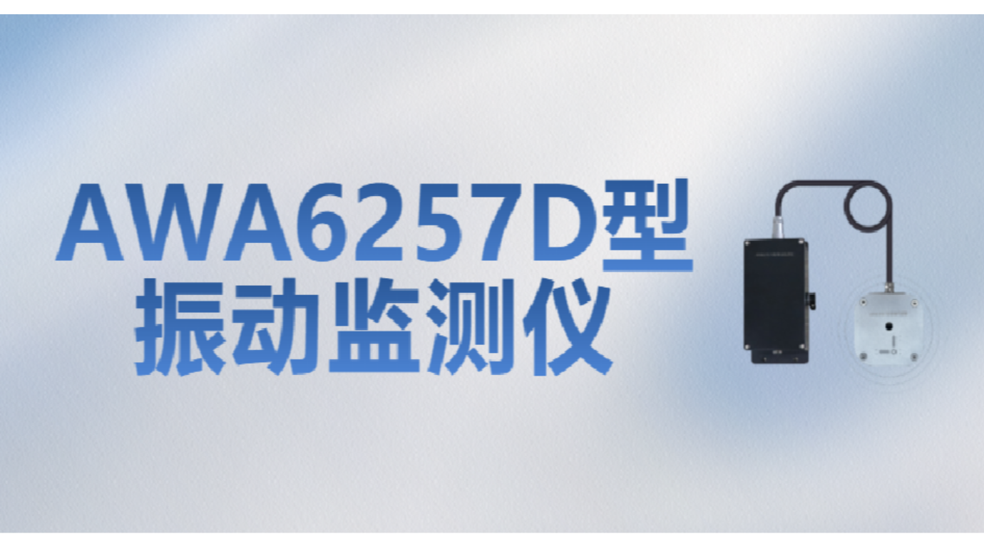 新品發(fā)布 | AWA6257D型振動(dòng)監(jiān)測(cè)儀——爆破施工振動(dòng)監(jiān)測(cè)“利器”來(lái)了！