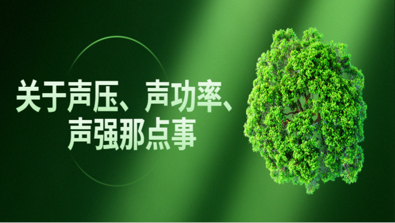 關(guān)于聲壓、聲功率、聲強(qiáng)那點(diǎn)事
