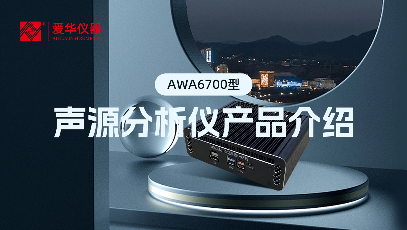 AWA6700型聲源分析儀，一款“認(rèn)知”噪聲的AI智能盒