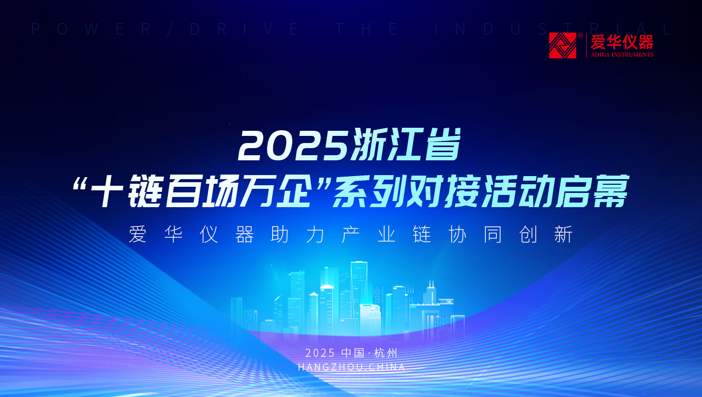 2025年浙江省“十鏈百場萬企”系列對接活動啟幕 | 愛華儀器助力產(chǎn)業(yè)鏈協(xié)同創(chuàng)新