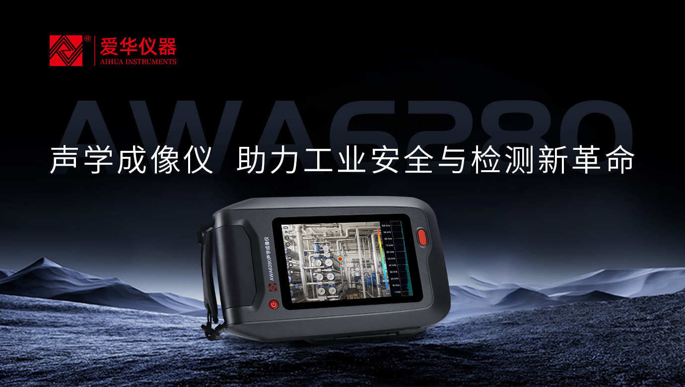 AWA6280型聲學(xué)成像儀—工業(yè)檢測(cè)“聽(tīng)診器”，讓故障問(wèn)題無(wú)處遁形