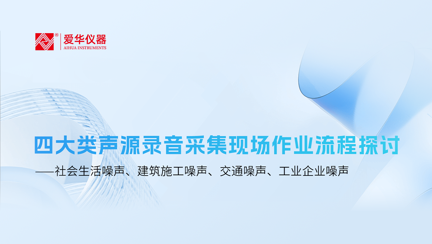 四大類聲源錄音采集現(xiàn)場作業(yè)流程探討 ——社會生活噪聲、建筑施工噪聲、交通噪聲、工業(yè)企業(yè)噪聲