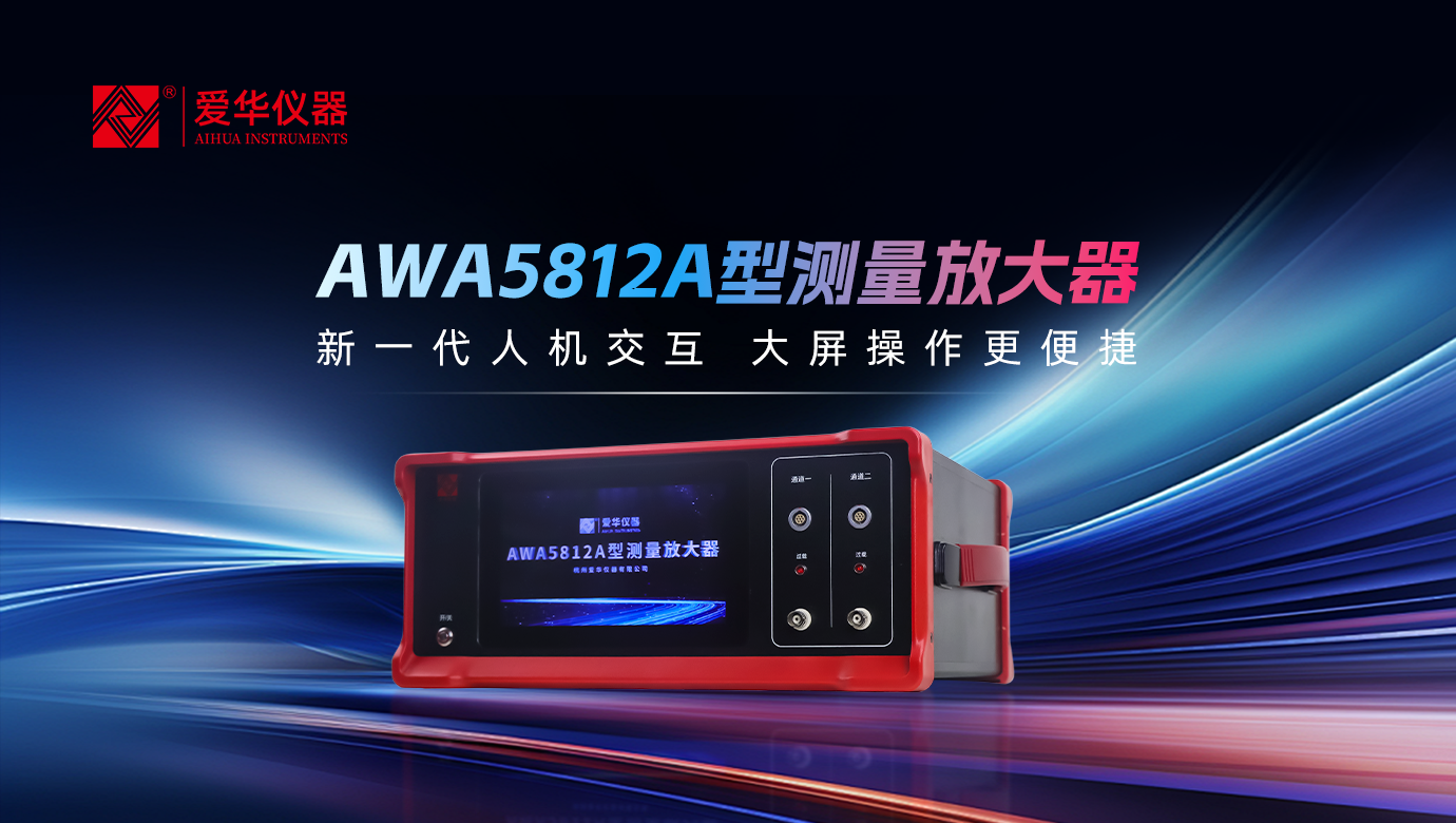 AWA5812A型測(cè)量放大器
