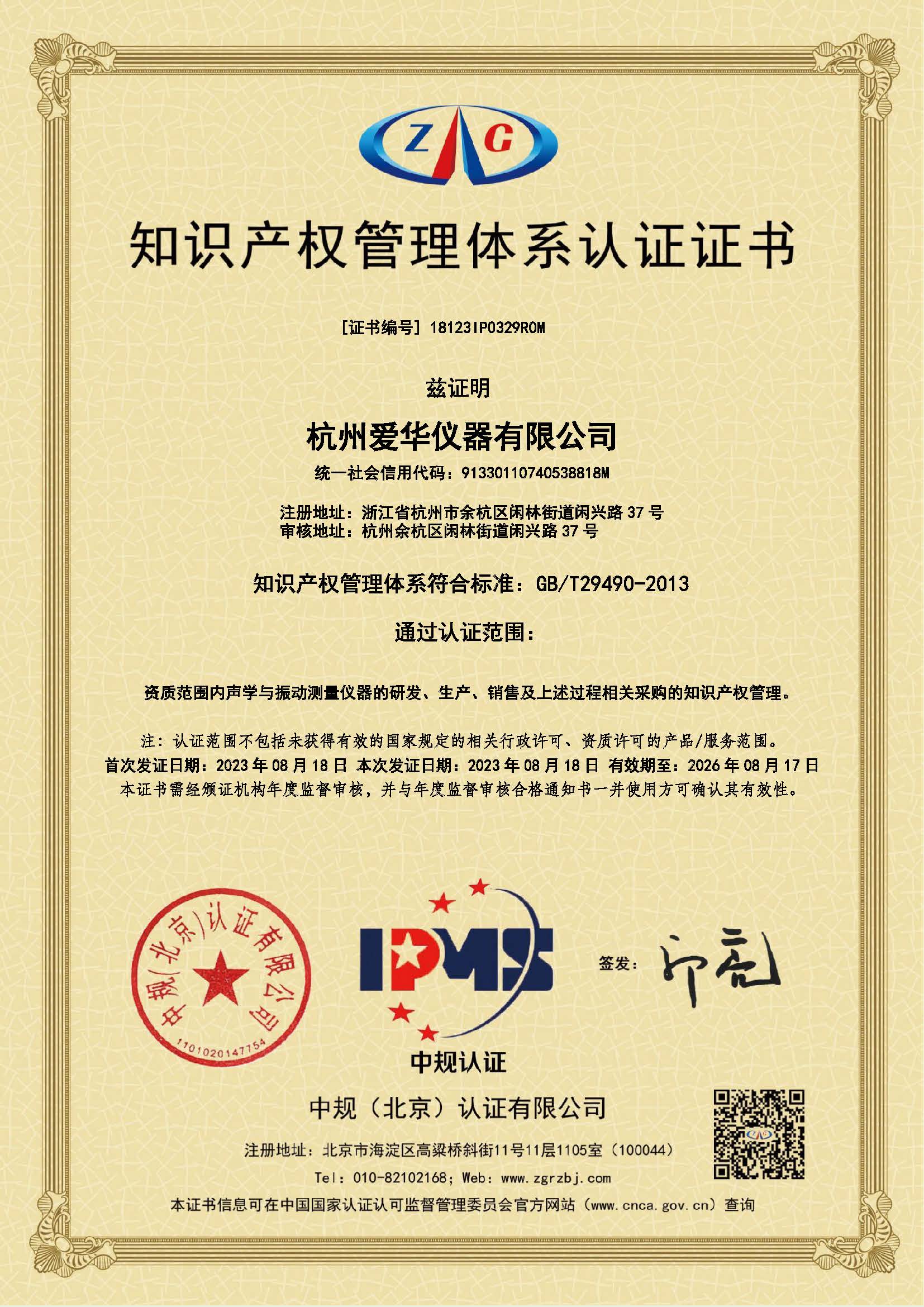 18123IP0329R0M-知識產(chǎn)權管理體系認證證書.jpg